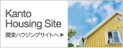 Housing Site 関東ハウジングサイトへ