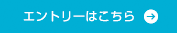 エントリーはこちら