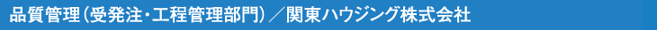 品質管理（受発注・工程管理部門）／関東ハウジング株式会社